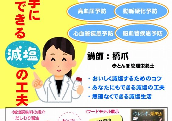 健康講話_上手にできる減塩の工夫