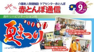 赤とんぼ通信9月号-アイキャッチ
