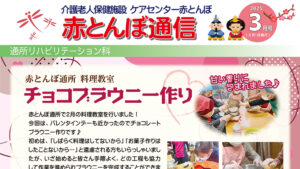 赤とんぼ通信3月号-アイキャッチ