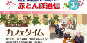 赤とんぼ通信3月号-アイキャッチ