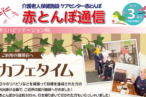 赤とんぼ通信3月号-アイキャッチ