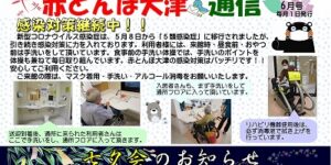 赤とんぼ大津通信6月号
