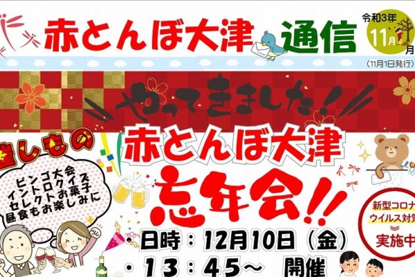 赤とんぼ大津通信11月号