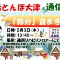 赤とんぼ大津通信2月号-アイキャッチ