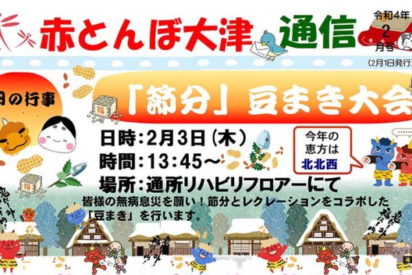 赤とんぼ大津通信2月号-アイキャッチ