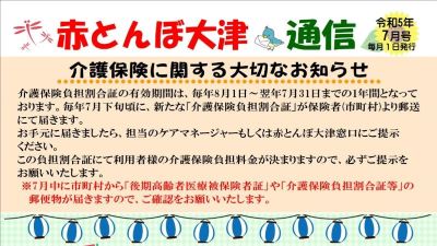 赤とんぼ大津通信7月号