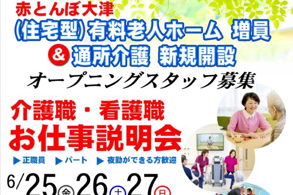 介護職・看護職　お仕事説明会