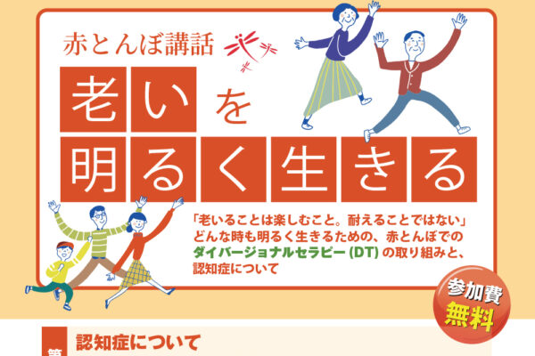 ★20260124赤とんぼ講話DT認知症アイキャッチ