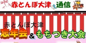 赤とんぼ大津通信
