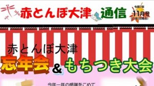 赤とんぼ大津通信