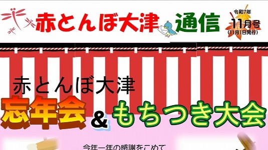 赤とんぼ大津通信