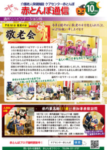 赤とんぼ通信10月号-表