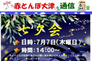 赤とんぼ大津通信