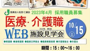 医療・介護職施設見学会