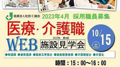 医療・介護職施設見学会