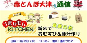 赤とんぼ大津通信
