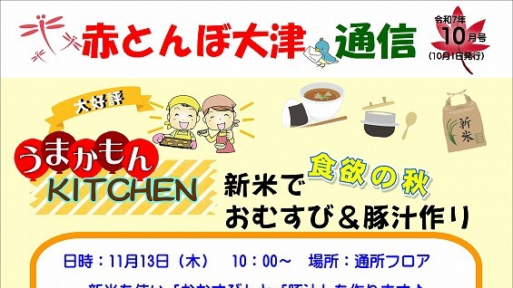 赤とんぼ大津通信