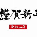 仁誠会理事長新年のご挨拶