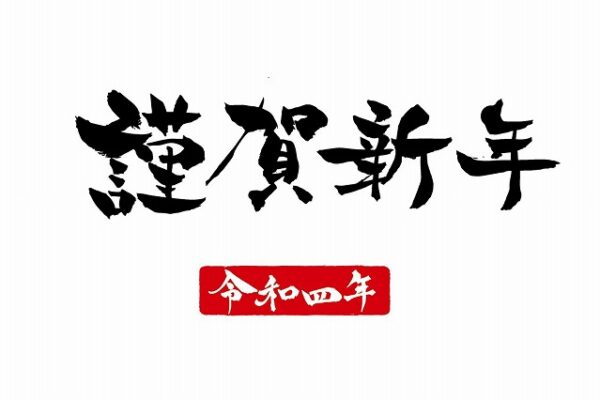 仁誠会理事長新年のご挨拶