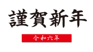 2024謹賀新年サムネイル