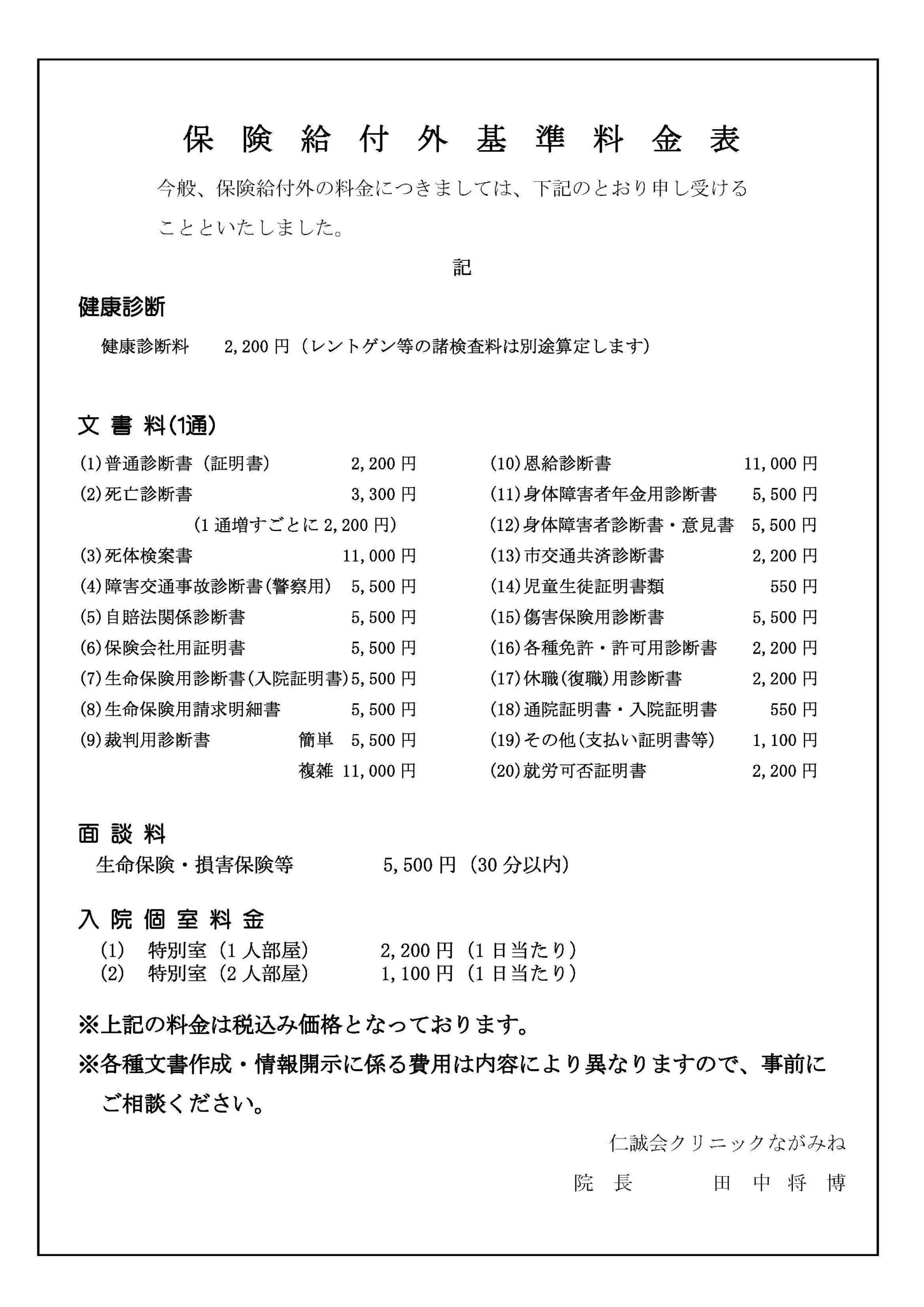ながみね ③保険給付外基準料金表20250627 税込表記
