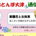 赤とんぼ大津通信5月号