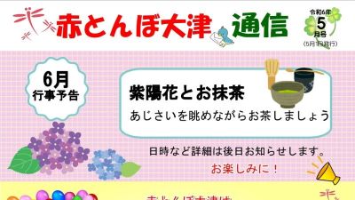 赤とんぼ大津通信5月号