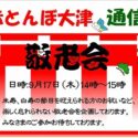 赤とんぼ大津通信