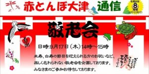 赤とんぼ大津通信