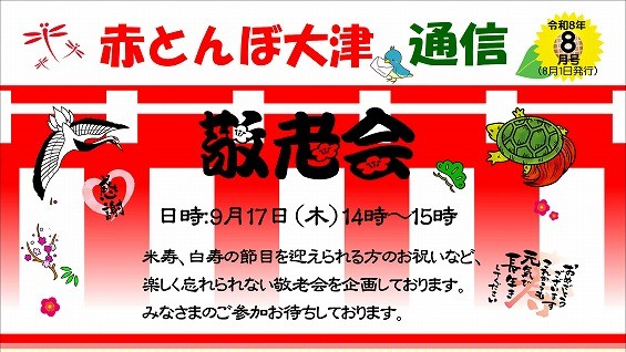 赤とんぼ大津通信
