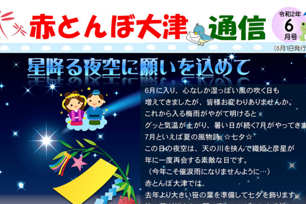 赤とんぼ大津通信6月号アイキャッチ