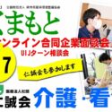 オンライン合同企業面談会