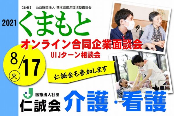 オンライン合同企業面談会