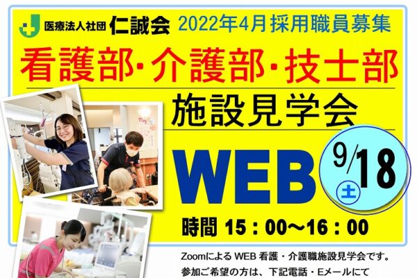 仁誠会看護・回h後・技士施設見学会