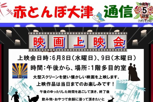 赤とんぼ大津通信５月号