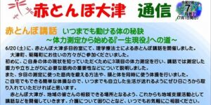 赤とんぼ大津通信
