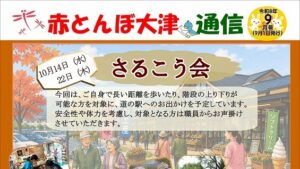 赤とんぼ大津通信