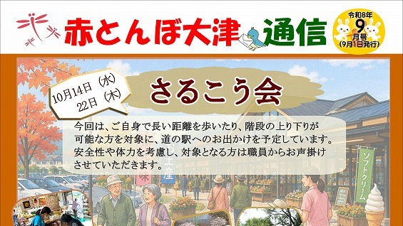 赤とんぼ大津通信