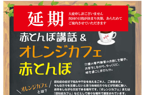 20250618オレンジカフェ赤とんぼチラシB延期アイキャッチ