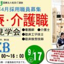 医療介護職　施設見学会