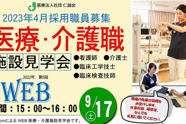 医療介護職　施設見学会