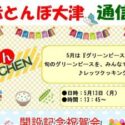 赤とんぼ大津通信４月号