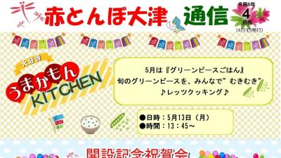 赤とんぼ大津通信４月号