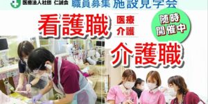 看護職・介護職施設見学会