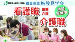 看護職・介護職施設見学会