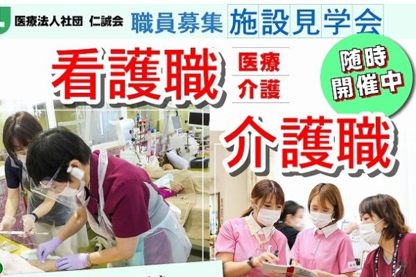 看護職・介護職施設見学会