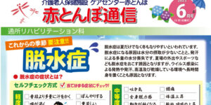 赤とんぼ通信6月アイキャッチ脱水症食中毒予防米粉パンケーキ唾液腺マッサージ