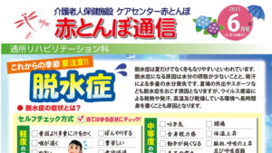 赤とんぼ通信6月アイキャッチ脱水症食中毒予防米粉パンケーキ唾液腺マッサージ