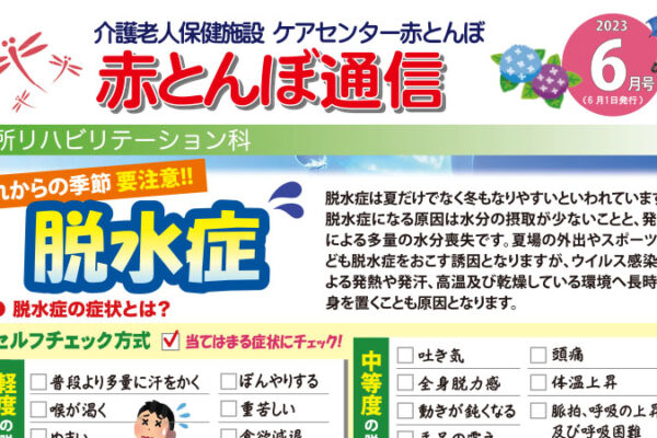 赤とんぼ通信6月アイキャッチ脱水症食中毒予防米粉パンケーキ唾液腺マッサージ