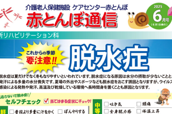 赤とんぼ通信6月号-アイキャッチ